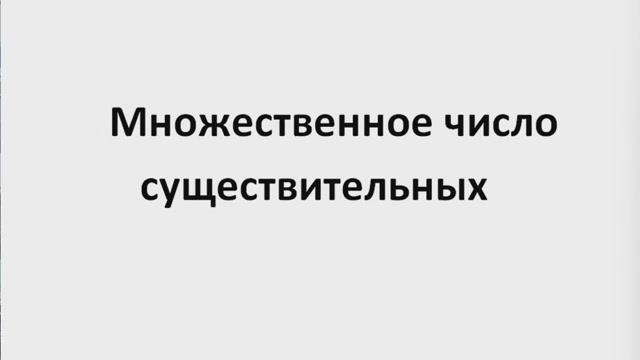 Английский язык Чтение окончания мн.ч.(нарезка) ЛЕКЦИЯ 14.1