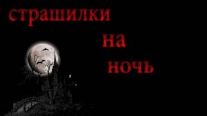 Страшные истории на ночь - Cборник страшилок