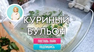 Куриный бульон - вкусный, прозрачный и насыщенный!