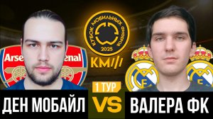 КУБОК МОБИЛЬНЫХ ФИФЕРОВ 2025 | ДЕН МОБАЙЛ VS ВАЛЕРА ФК | 1 ТУР