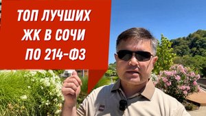 ТОП ЛУЧШИХ ЖК В СОЧИ ПО 214-ФЗ
