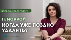 До какого возраста можно лечить геморрой? Ответ врача-проктолога