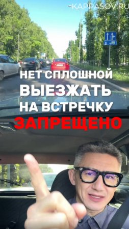 Выезд на встречку без сплошной ЗАПРЕЩЕН! Подготовка к экзамену в ГИБДД (ссылка в описании).