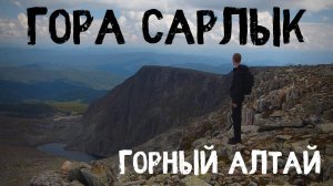 Гора Сарлык. Горный Алтай. Природа России.