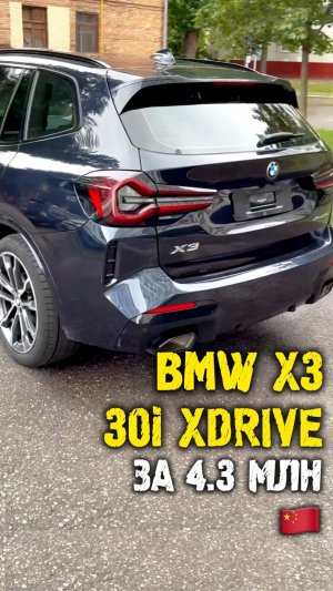 Обзор bmw x3 30i xdrive за 4.3 млн из Китая #автоподзаказ #автоизкитая #автоподбор
