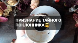 ПРИЗНАНИЕ ТАЙНОГО ПОКЛОННИКА! КОРОТКИЕ ГАДАНИЯ НА КОФЕЙНОЙ ГУЩЕ