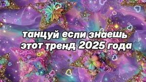 ℹ️ 🌷Танцуй если знаешь этот тренд 2025 года🌷