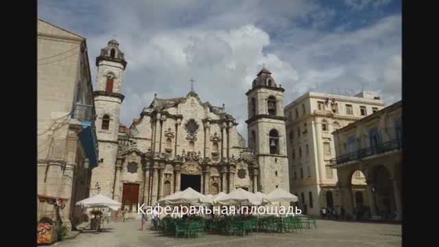 Куба. Площади Гаваны. 11. 2013