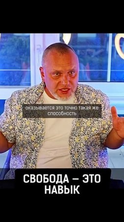 Свобода это навык. Данил Алексеев #ДВАлексеев #навык #скилл #shorts #sorts #рек