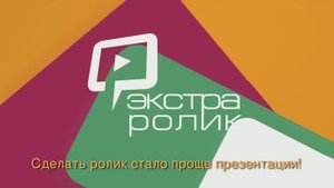 Встречайте "Экстра-ролик". Видеоролик-буклет
