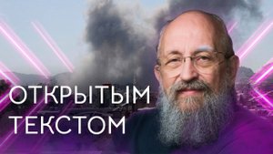 Открытым тестом с Анатолием Вассерманом. Выпуск от 20.07.25