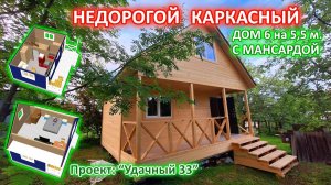Недорогой, каркасный, дачный дом 6 на 5,5 метра с мансардой и верандой.