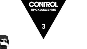 Прохождение Control #3