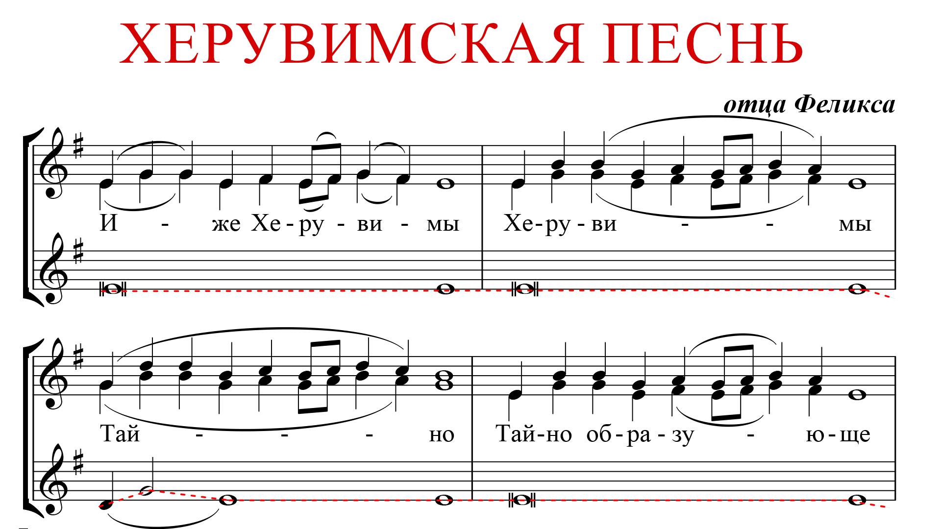 ХЕРУВИМСКАЯ ПЕСНЬ ✨ отца ФЕЛИКСА - АЛЬТ смотреть онлайн