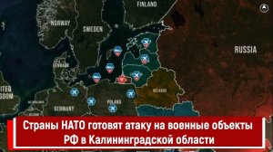 Страны НАТО готовят атаку на военные объекты РФ в Калининградской области