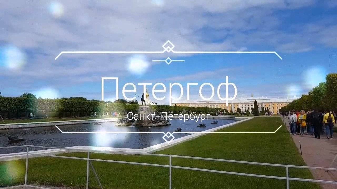 Петергоф