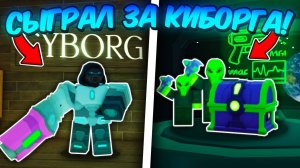 👽НОВЫЙ КЛАСС КИБОРГ это ИМБА! Пережил ВСЕ НОЧИ в 99 Nights in the Forest! Roblox