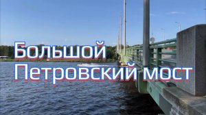 Большой Петровский мост