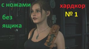 № 1 перепроход БЕЗ ЯЩИКА С ПРИПАСАМИ! С НОЖЕМ! НА ХАРДЕ!!! RESIDENT EVIL 2