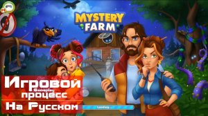 Mystery Farm (Mystery Farm: Family Adventure) (Игровой процесс\На Русском) (Андроид\Android)