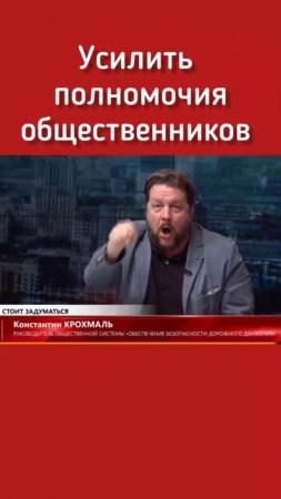 Усилить роль общественников - Константин Крохмаль Система ОБДД