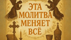 ЭТА МОЛИТВА МЕНЯЕТ ВСЕ