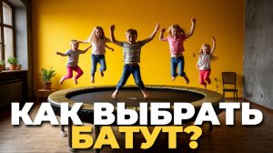 🔥 Лучшие советы по выбору батута — комфорт, безопасность и радость прыжков! 🤩