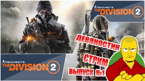Девяностик Стрим по Tom Clancy's The Division 2. Выпуск №1