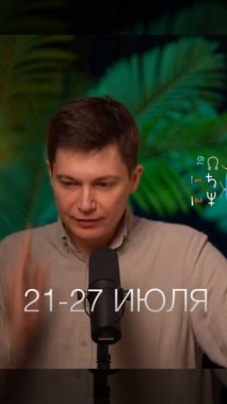 Неделя 21-27 июля