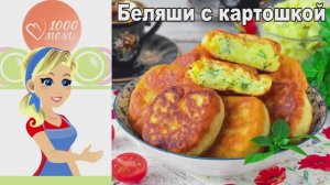 🥟 Беляши с картошкой — пышные и ароматные!