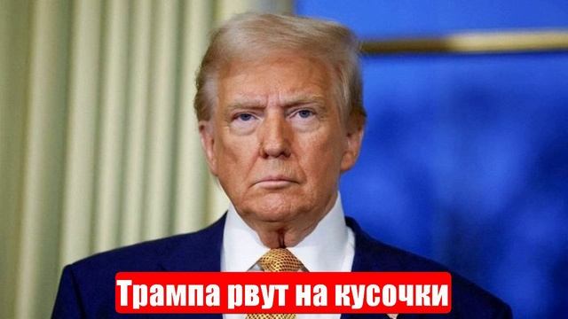 Трампа рвут на кусочки со всех сторон. Новости. Война на Украине. СВО смотреть онлайн