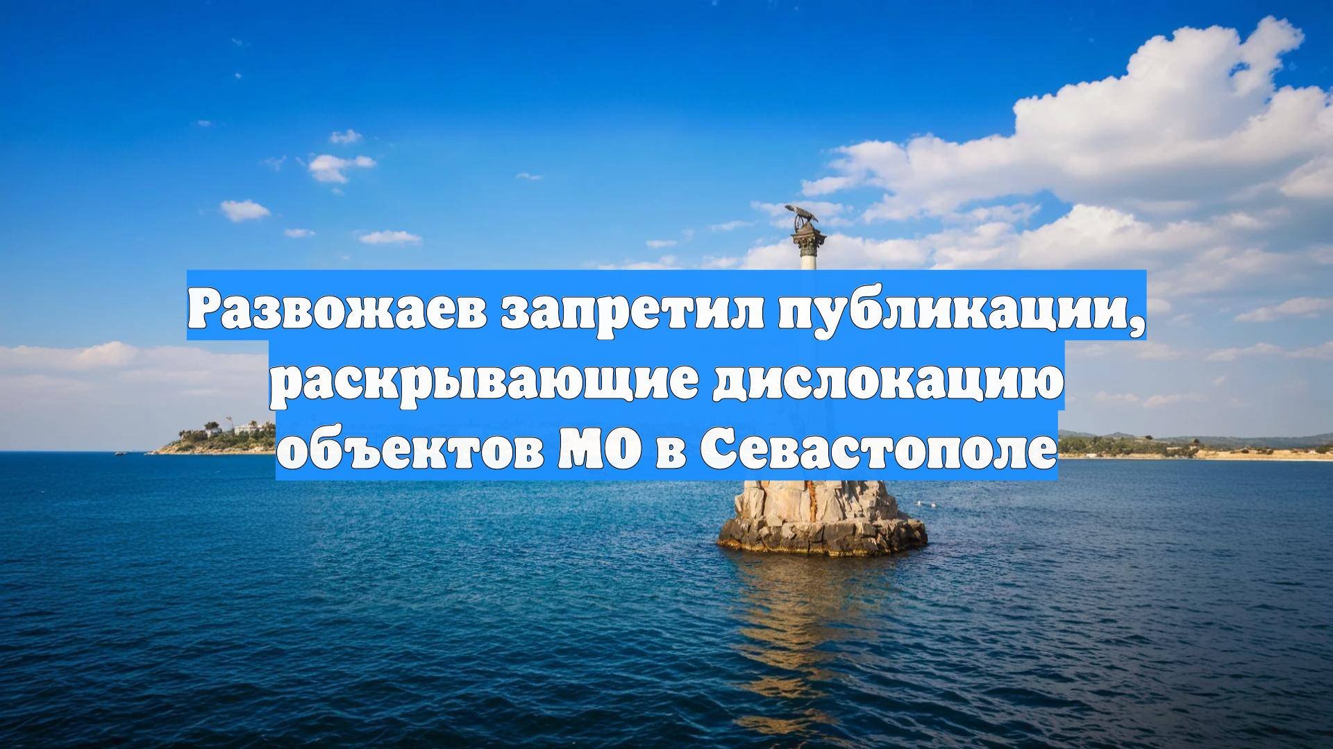 Развожаев запретил публикации, раскрывающие дислокацию объектов МО в Севастополе