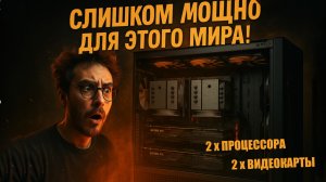 Сборка необычного компьютера. 2 х Процессора, 2 х Видеокарты, 2 x 2TB SSD
