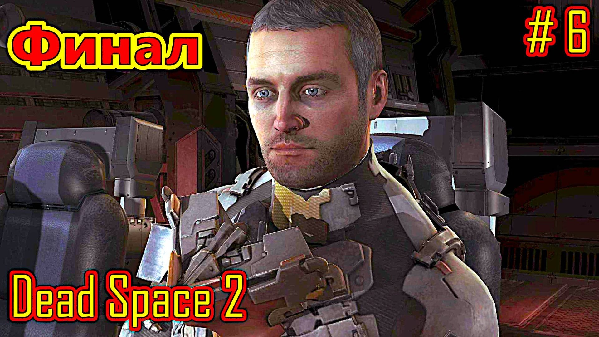 Dead Space 2 прохождение с русской озвучкой часть 6 (Финал)