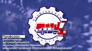 Основные события Профсоюза АСМ РФ. Выпуск 5. Май-июнь 2025 года