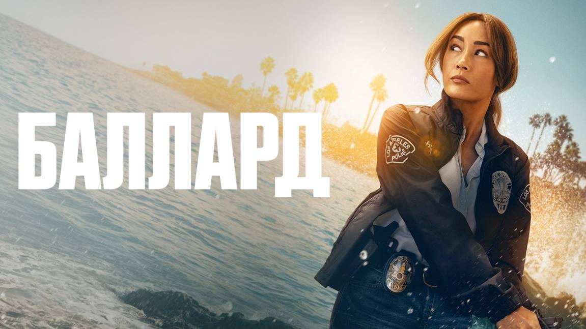 Сериал Баллард – 1 сезон 10 серия / Ballard