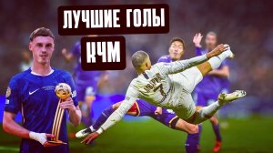 Лучшие голы Клубного ЧМ