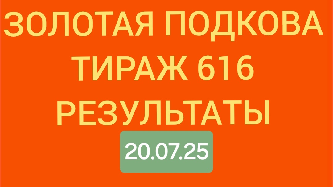 ЗОЛОТАЯ ПОДКОВА ТИРАЖ 516 от 20.07.25. Проверить билет золотая,подкова 616