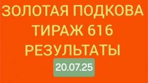 ЗОЛОТАЯ ПОДКОВА ТИРАЖ 516 от 20.07.25. Проверить билет золотая,подкова 616
