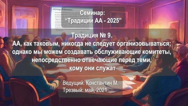 Традиция № 9. АА никогда не следует организовываться, однако мы можем создавать комитеты