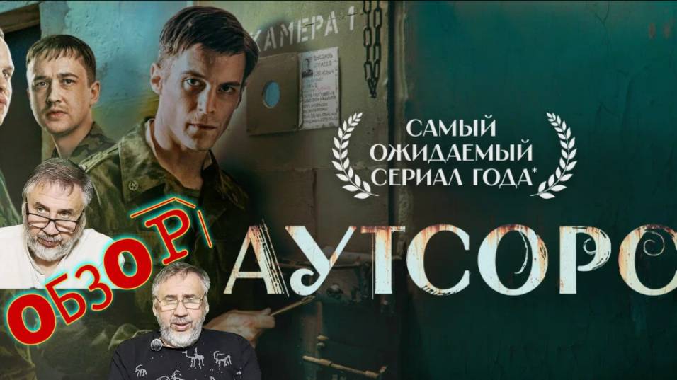 Аутсорс. Сериал 2025 года. Детальный разбор сериала