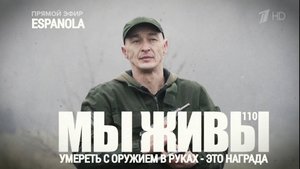 ESPANOLA - УМЕРЕТЬ С ОРУЖИЕМ В РУКАХ ЭТО НАГРАДА. МЫ ЖИВЫ №110 : военкор Марьяна Наумова 22.12.2022
