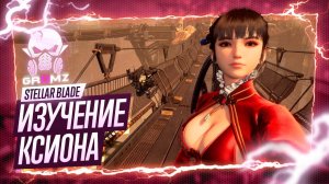 КСИОН 🅖 Stellar Blade ПРОХОЖДЕНИЕ ➤ ЭНИЯ - ПРОПАВШИЙ БРАТ - В ПОИСКАХ МОТОЦИКЛА ПРОСТАЯ ГОЛОВОЛОМК