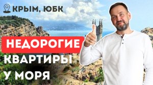 Квартиры с панорамным видом на море - новый ЖК Южный берег КРЫМА.