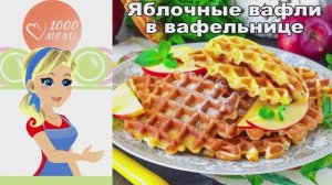 🍏 Яблочные вафли в вафельнице — воздушные с кислинкой!