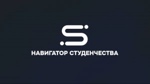 Региональный форум лидеров студенческого самоуправления "Навигатор студенчества". Проскурякова Е.Н.