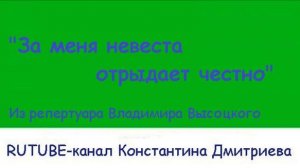 ЗА МЕНЯ НЕВЕСТА ОТРЫДАЕТ ЧЕСТНО