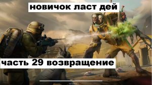ласт дей новый новичок выживание часть 29 возвращение