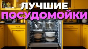 🍽️ Лучшие посудомоечные машины 2025 — обзор топ моделей для блестящей чистоты! ✨