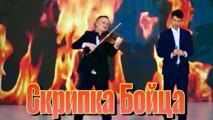 Скрипка Бойца - Алексей Алексеев и Кирилл Зюзин